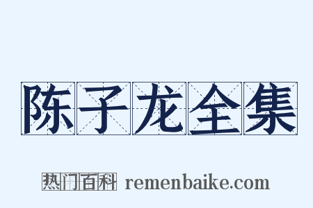 陈子龙全集是什么意思的图片